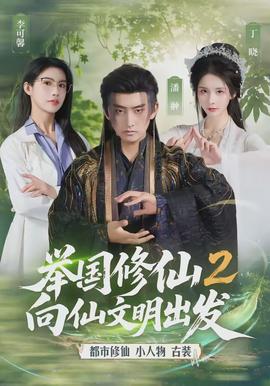 舉國修仙2，向仙文明出發(fā)(全集)