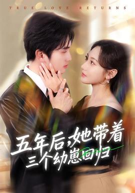 五年后，她帶著三個(gè)幼崽回歸(全集)