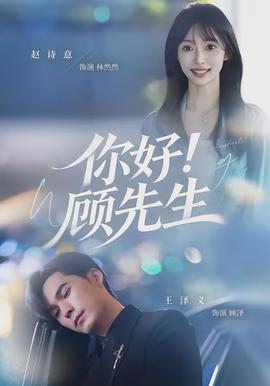 你好！顧先生(全集)