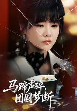 馬蹄聲碎，團(tuán)圓夢(mèng)斷(全集)