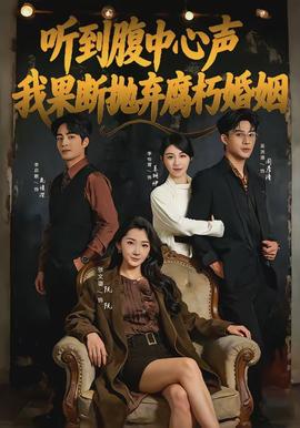 聽到腹中心聲，我果斷拋棄腐朽婚姻(全集)