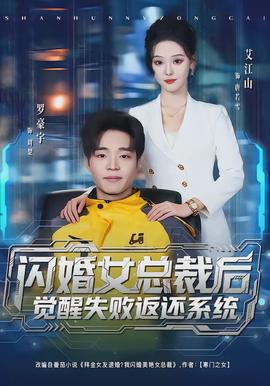 閃婚女總裁后，覺醒失敗返還系統(tǒng)(全集)