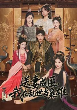 送妻成匪，我在亂世當梟雄(全集)