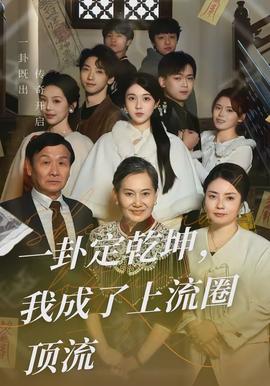 一卦定乾坤，我成了上流圈頂流(全集)