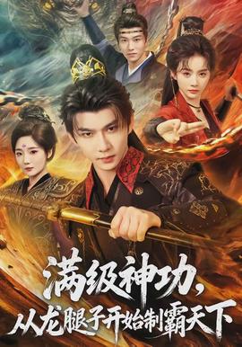 滿級神功，從龍腿子開始制霸天下(全集)