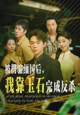 被拐騙緬國(guó)后，我靠玉石完成反殺(全集)