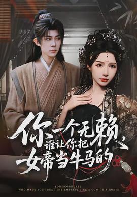 你一個無賴，誰讓你把女帝當牛馬的(全集)