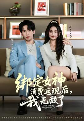 綁定女神消費(fèi)返現(xiàn)后，我無敵了(全集)