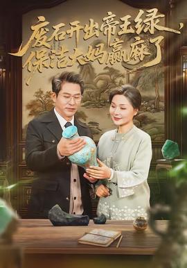 廢石開出帝王綠，保潔大媽贏麻了(全集)