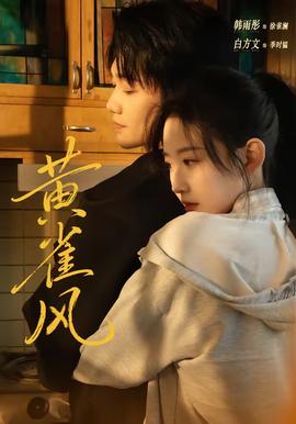 黃雀風(全集)