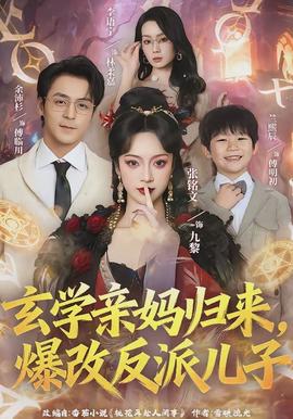 玄學(xué)親媽歸來(lái)，爆改反派兒子(全集)