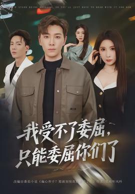 我受不了委屈，只能委屈你們了(全集)