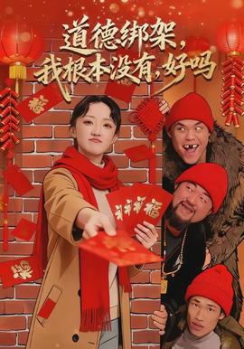 道德綁架，我根本沒有，好嗎(全集)