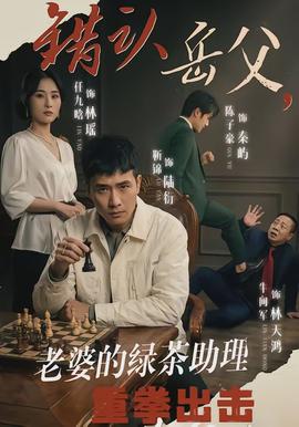 錯(cuò)認(rèn)岳父，老婆的綠茶助理重拳出擊(全集)