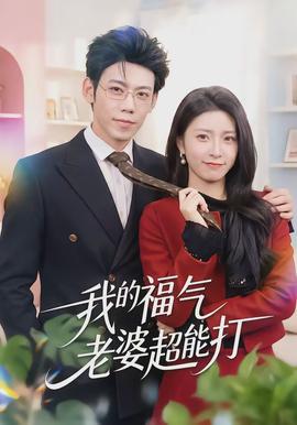 我的福氣老婆超能打(全集)