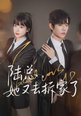 陸總，她又去拆家了(全集)