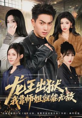 龍王出獄，我靠師姐就能無(wú)敵(全集)