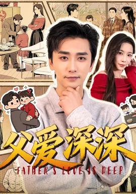 父愛(ài)深深(全集)