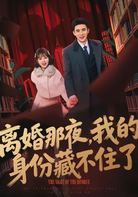 離婚那夜，我的身份藏不住了(全集)