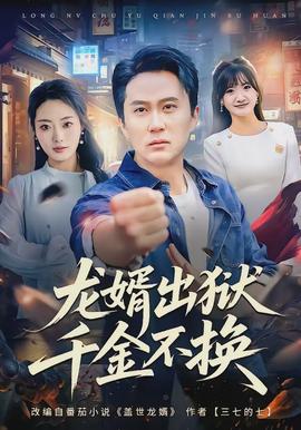 龍婿出獄，千金不換(全集)