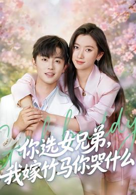 你選女兄弟，我嫁竹馬你哭什么(全集)