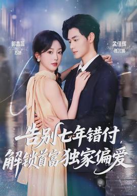 告別七年錯(cuò)付，解鎖首富獨(dú)家偏愛(全集)