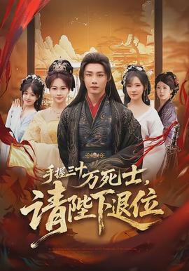 手握三十萬死士，請(qǐng)陛下退位(全集)
