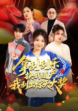 拿刮刮樂換我遺產(chǎn)，我刮出驚天大獎(全集)