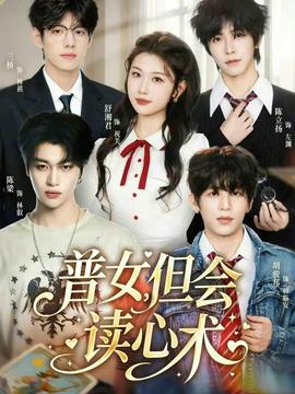 普女，但會(huì)讀心術(shù)(全集)