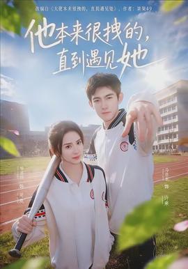 他本來很拽的，直到遇見她(全集)