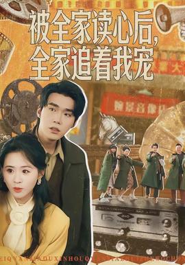 被全家讀心后，全家追著我寵(全集)