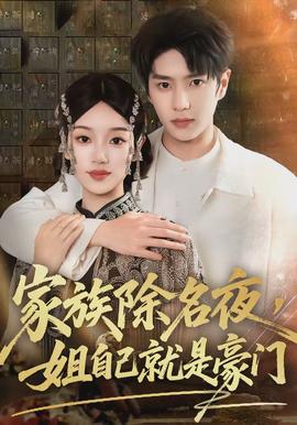 家族除名夜，姐自己就是豪門(全集)