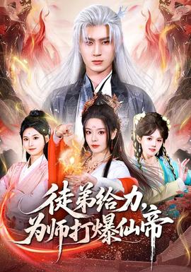 徒弟給力，為師打爆仙帝(全集)