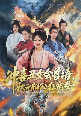 沖喜丑女會獸語，狀元相公狂寵妻(全集)