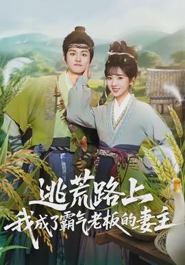 逃荒路上，我成了霸氣老板的妻主(全集)