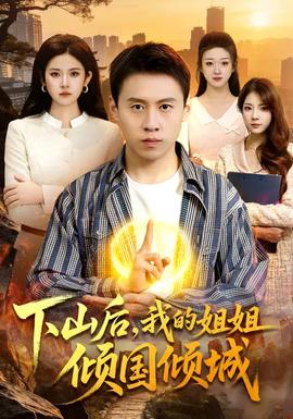 下山后，我的姐姐傾國(guó)傾城(全集)
