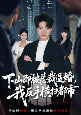 下山即被總裁逼婚，我反手橫掃都市(全集)