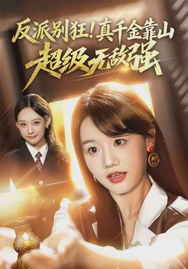 反派別狂！真千金靠山超級無敵強(全集)