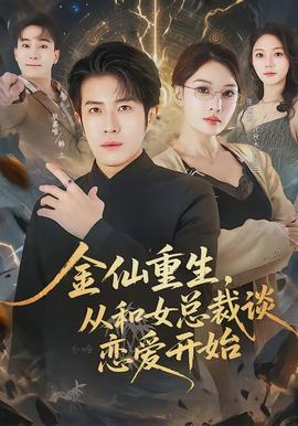 金仙重生，從和女總裁談戀愛開始(全集)
