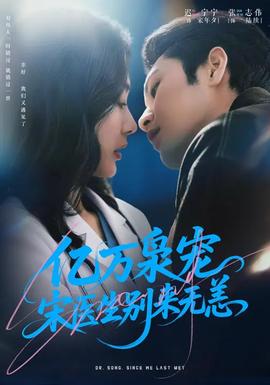 億萬梟寵，宋醫(yī)生別來無恙(全集)