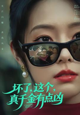 壞了，這個真千金有點兇(全集)