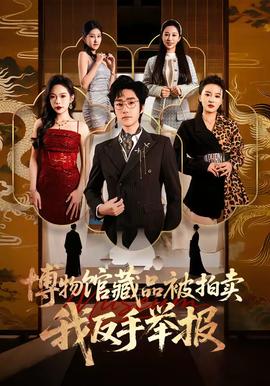 博物館藏品被拍賣，我反手舉報(全集)