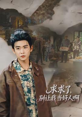求求了，別讓我當好人啊(全集)
