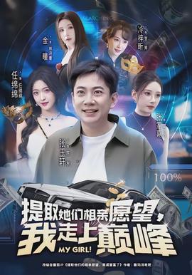 提取她們相親愿望，我走上巔峰(全集)