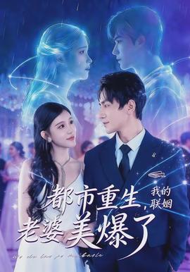 都市重生，我的聯(lián)姻老婆美爆了(全集)