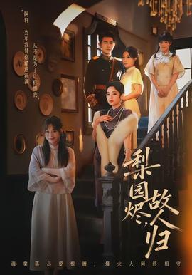 梨園燼，故人歸(全集)