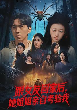 跟女友回家后，她姐姐親自考驗(yàn)我(全集)