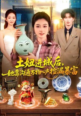 土妞進(jìn)城后，她靠溝通萬(wàn)物心聲撿漏暴富(全集)