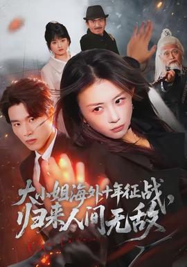 大小姐海外十年征戰(zhàn)，歸來人間無敵(全集)