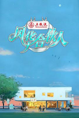風華合伙人